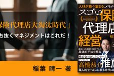 人材が続々集まる、メキメキ育つ！ スゴい保険代理店経営