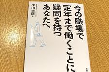 『今の職場で定年まで働くことに疑問を持つあなたへ』（小田吉彦著、出版文化社刊）