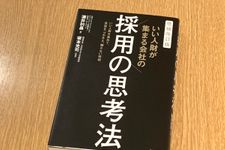 『増補改訂版 いい人財が集まる会社の採用の思考法』（フォレスト出版刊）