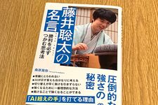 『藤井聡太の名言　勝利を必ずつかむ思考法』（桑原晃弥著、ぱる出版刊）