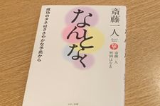 『斎藤一人 なんとなく』（マキノ出版刊）