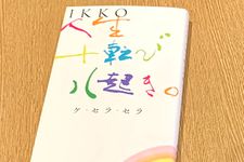 『人生十転び八起き。　ケ・セラ・セラ』（IKKO著、清流出版刊）