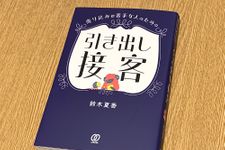 『売り込みが苦手な人のための　引き出し接客』（ぱる出版刊）