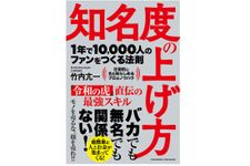 『知名度の上げ方　1年で10,000人のファンをつくる法則』（クロスメディア・パブリッシング刊）