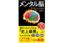 『メンタル脳』（新潮社刊）