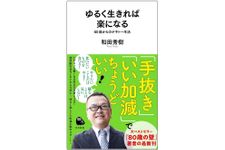 『ゆるく生きれば楽になる　６０歳からのテキトー生活』（河出書房新社刊）