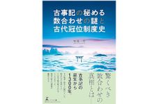 『古事記の秘める数合わせの謎と古代冠位制度史』（牧尾一彦著、幻冬舎刊）