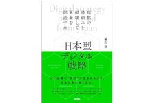 『日本型デジタル戦略 - 暗黙の枠組みを破壊して未来を創造する』（柴山治著、クロスメディア・パブリッシング刊）