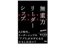 『無重力リーダーシップ』（礒谷幸始著、クロスメディア・パブリッシング刊）