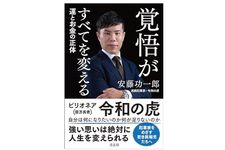 『覚悟がすべてを変える　運とお金の正体』（安藤功一郎著、青志社刊）