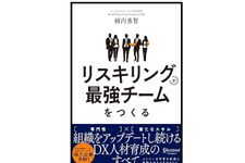 『リスキリングが最強チームをつくる 組織をアップデートし続けるDX人材育成のすべて』（柿内秀賢著・ディスカヴァー・トゥエンティワン刊）