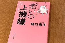 『老いの上機嫌　９０代！笑う門には福来る』（中央公論新社刊）