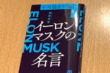 『不可能を可能にする　イーロン・マスクの名言』（桑原晃弥著、ぱる出版刊）