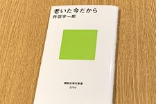 『老いた今だから』（講談社刊）