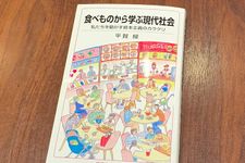 『食べものから学ぶ現代社会　私たちを動かす資本主義のカラクリ』（平賀録著、岩波書店刊）