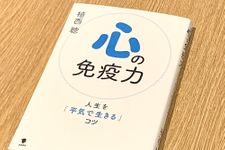 『心の免疫力』（笠間書院刊）