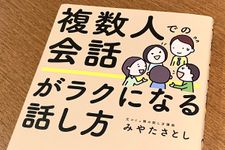 『複数人での会話がラクになる話し方』（フォレスト出版刊）