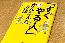 『「すぐやる人」になるかんたんな方法』（ぱる出版刊）