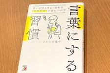 『言葉にする習慣 思いがまとまる・伝わる「言語化力」の身につけ方』(明日香出版社刊)