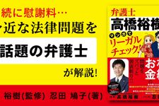 弁護士高橋裕樹のマンガでリーガルチェック！