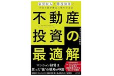 『不動産投資の最適解～家賃収入×節税効果で手取り額を確実に増やす方法～』（大石啓太著、パノラボ刊）