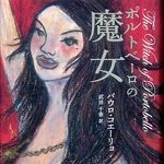 世界で累計１億冊を売り上げた小説家・パウロ・コエーリョの最新作、邦訳版が刊行。