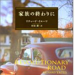 アメリカで40年読み継がれてきた不朽の長編小説、邦訳でついに刊行　2008年12月には全米で映画公開も
