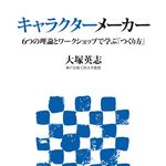 魅力ある「キャラクター」とは？　ワークショップ形式で学べるキャラクター作りの実践本