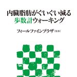 メタボリック・シンドロームを気にする日本人に　ものぐさでも続けられる歩数計ウォーキング健康術！
