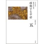 人気シリーズ『全集 日本の歴史』最新刊・第５巻が刊行　本作の舞台は中世