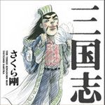 ゆるーいオタク青年が三国志の舞台を訪ねた　爆笑冒険旅行記刊行