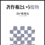 著作権問題に一石を投じた『週刊アスキー』で話題の連載が新書として一冊に