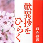 謎多い『歎異抄』の解説書　10万部を突破し、異例のベストセラーに