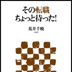 「転職のための転職」にならないためには？　「転職」を考える新書が刊行
