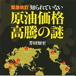 原油の基礎知識や高騰の裏側を解説したビジネス書、緊急改訂