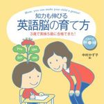 ３歳で英検５級に合格！？　英語力と知力がぐんぐん伸びるメソッドを紹介！