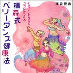 自宅にいながらベリーダンスで理想的なカラダになろう