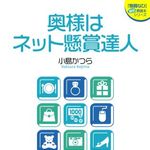 懸賞のカリスマが教えるネット懸賞テクニックの決定版