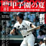甲子園の夏を盛り上げる『週刊 甲子園の夏』が創刊