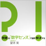 数字への苦手意識に終止符を打つ　『問題は「数学センス」で８割解決する』刊行