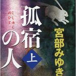 宮部みゆきさんの『孤宿の人』ノベルス版が大ベストセラーに　若い人に受け入れられる