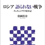ロシアの闇を暴くルポルタージュ　『ロシア　語られない戦争』刊行
