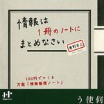 Naｎaブックス『情報は１冊のノートにまとめなさい』が25万部突破
