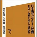 日本で起りつつあるサブプライム危機　『日本版サブプライム危機』刊行