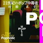 21世紀のポップ・カルチャーの姿に迫る　『21世紀のポップ中毒者』
