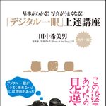 行楽シーズンの強い味方となる一冊　『「デジタル一眼」上達講座』刊行