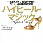 美脚の秘密はハイヒールにあり！　ハイヒールの履き方をレクチャーする『ハイヒール・マジック』刊行