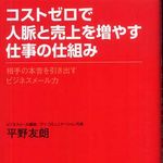 ビジネスメールのルールをいち早く覚える―【書評】コストゼロで人脈と売上を増やす仕事の仕組み