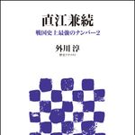 「天地人」をより楽しめるようになる一冊―【書評】『直江兼続―戦国史上最強のナンバー２』