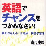 Chicago＝逆子？？「日本人の弱点」を知る著者による英語学習法―【書評】『英語でチャンスをつかみなさい！』